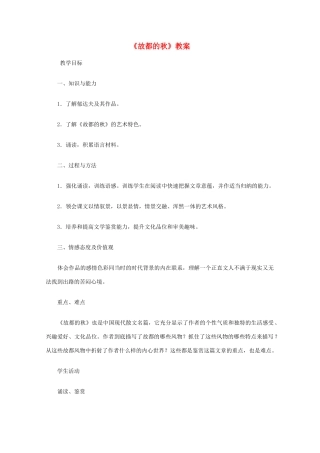 2012高中语文《故都的秋》教案 新人教版必修2