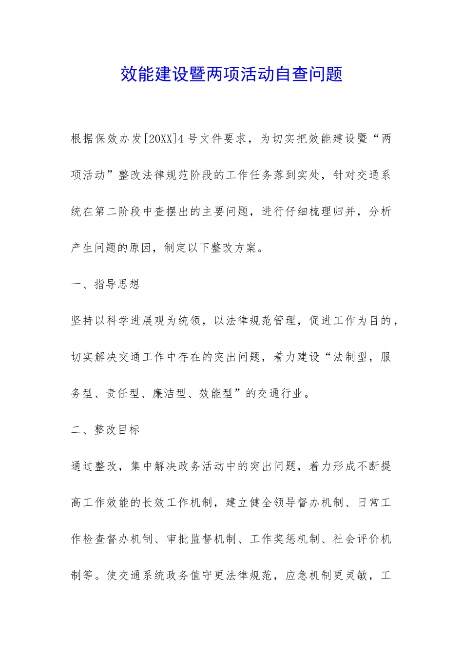 效能建设暨两项活动自查问题-_第1页