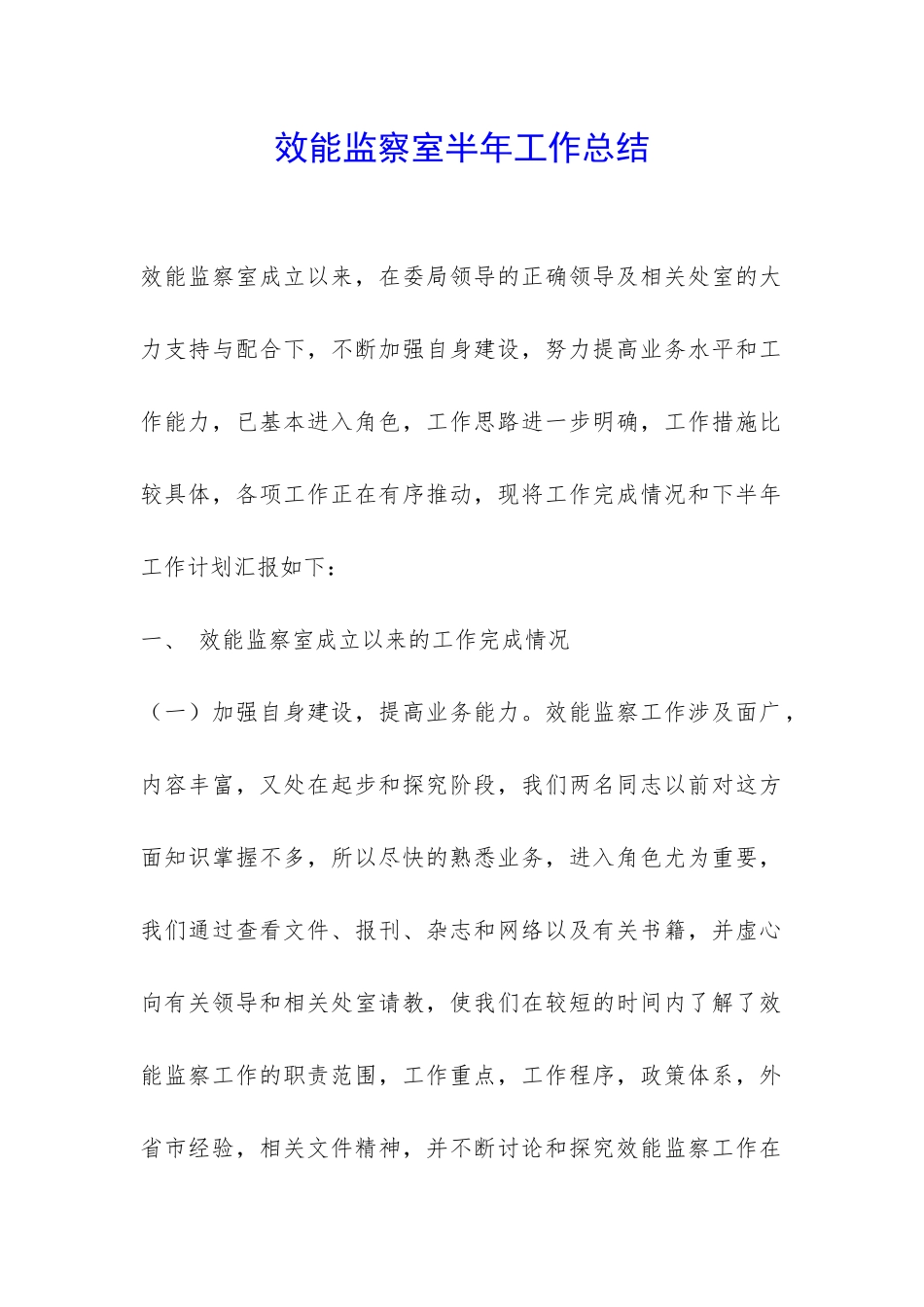 效能监察室半年工作总结-_第1页