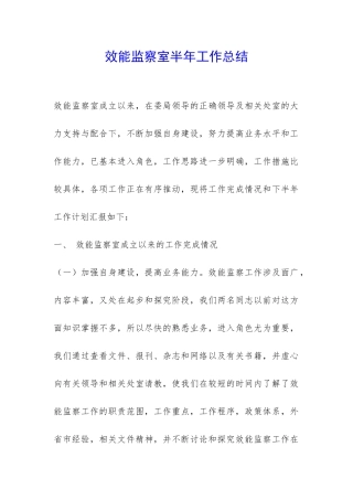 效能监察室半年工作总结-