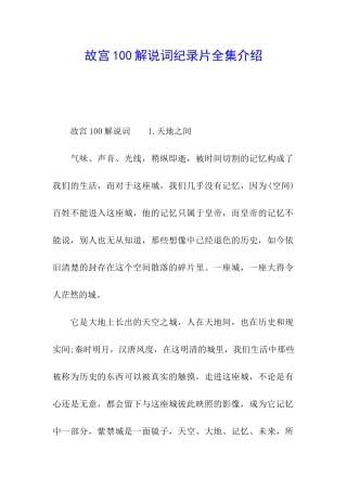 故宫100解说词纪录片全集介绍