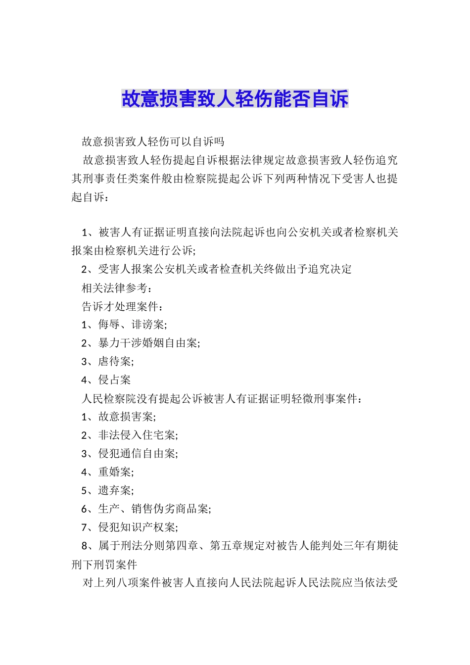 故意伤害致人轻伤能否自诉_第1页