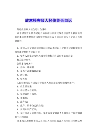 故意伤害致人轻伤能否自诉