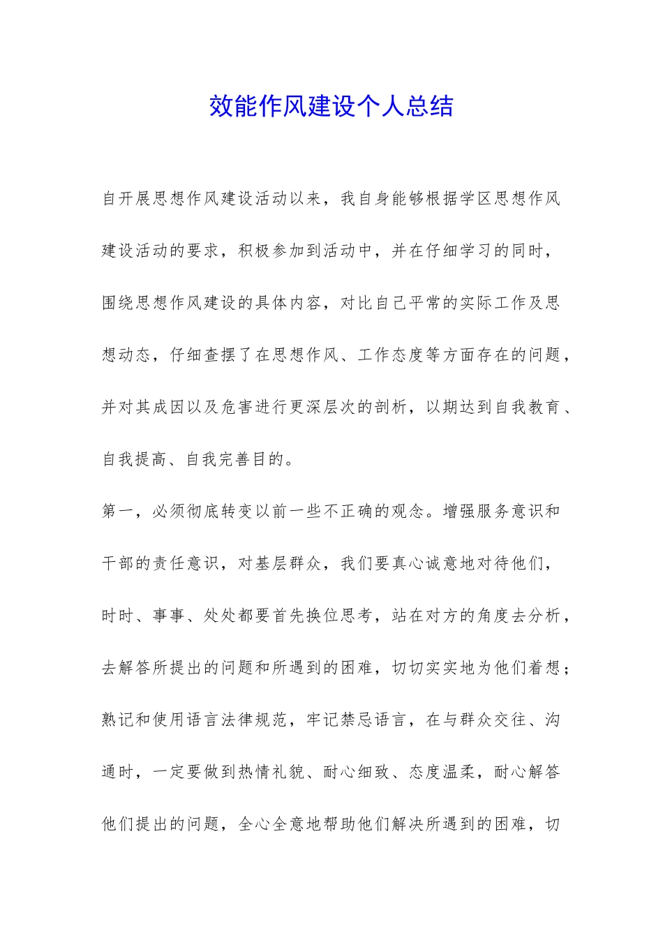 效能作风建设个人总结-_第1页