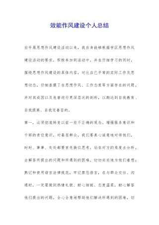效能作风建设个人总结-