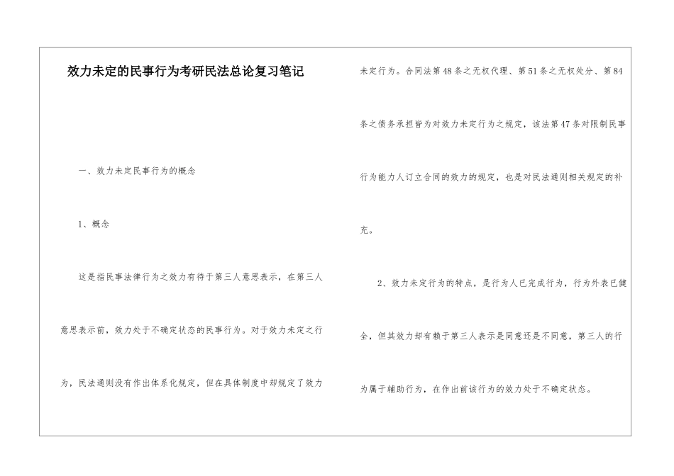效力未定的民事行为考研民法总论复习笔记_第1页
