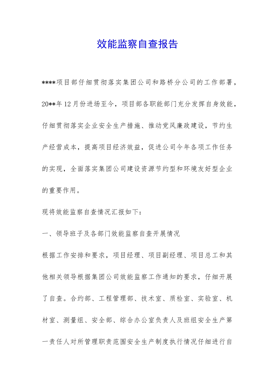 效能监察自查报告-_第1页