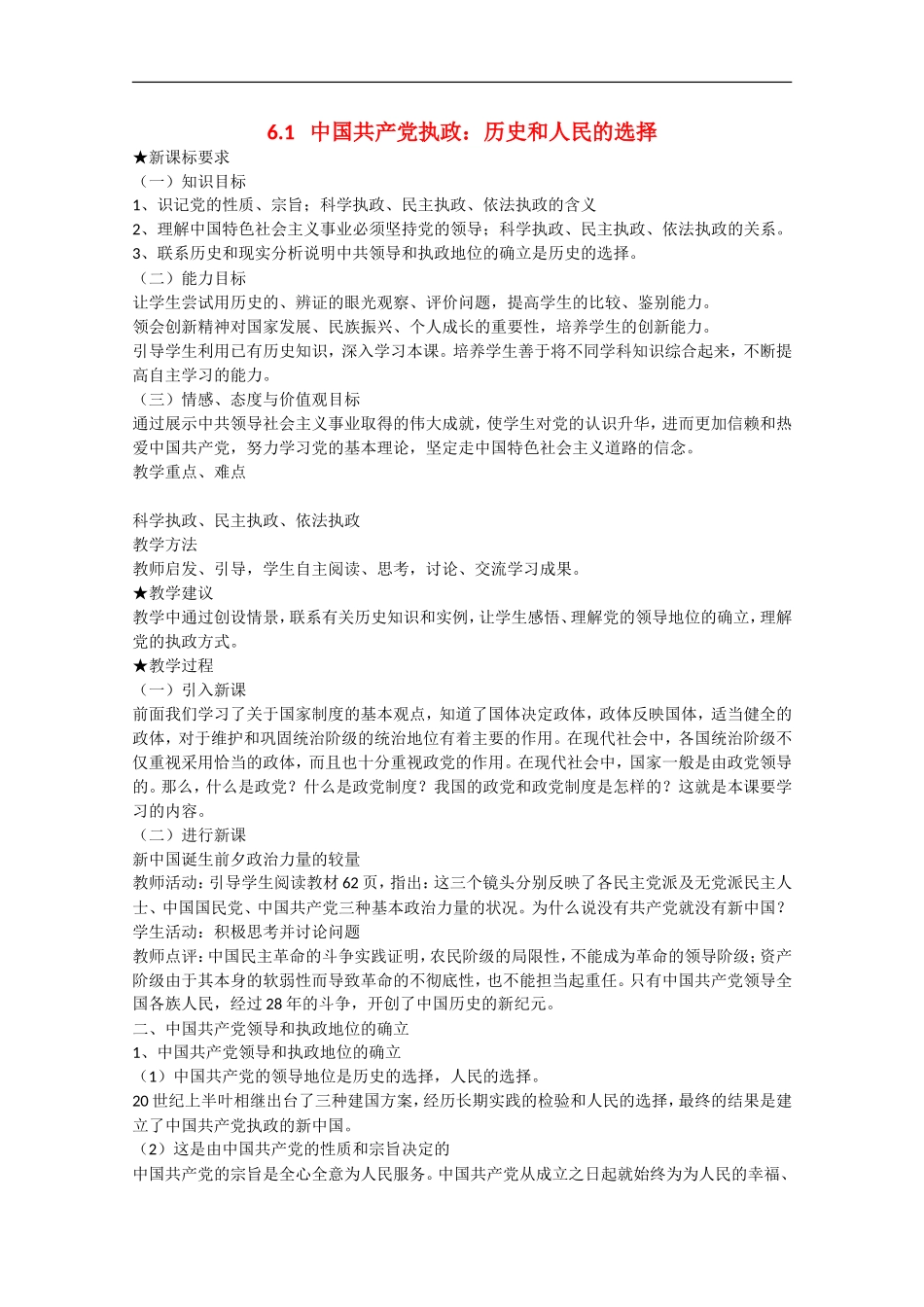 2013学年高中政治 6.1《中国共产党执政：历史和人民的选择》教学设计 新人教版必修2_第1页
