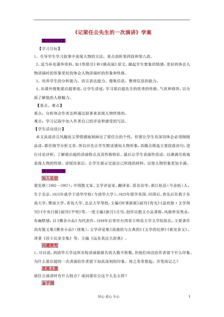 2012高中语文《记梁任公先生的一次演讲》学案 新人教版必修1_第1页