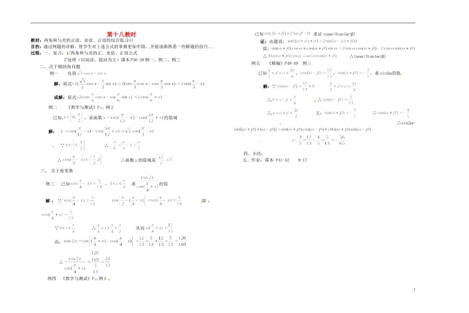 2013-2014学年高中数学 两角和与差的正弦、余弦、正切1教案 新人教A版必修1_第1页