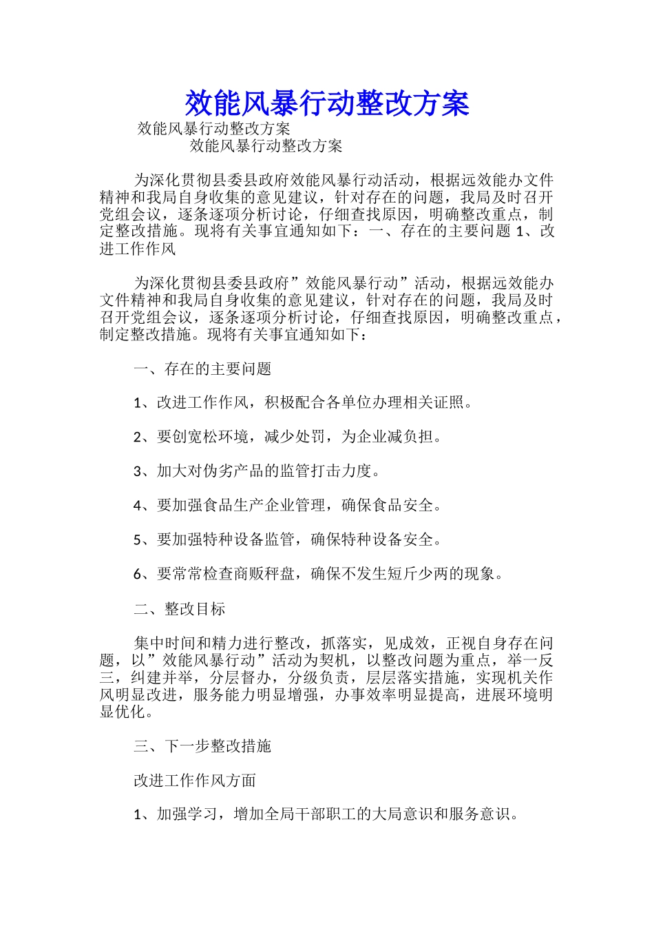 效能风暴行动整改方案_第1页
