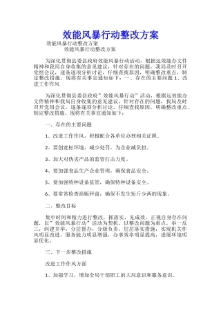 效能风暴行动整改方案