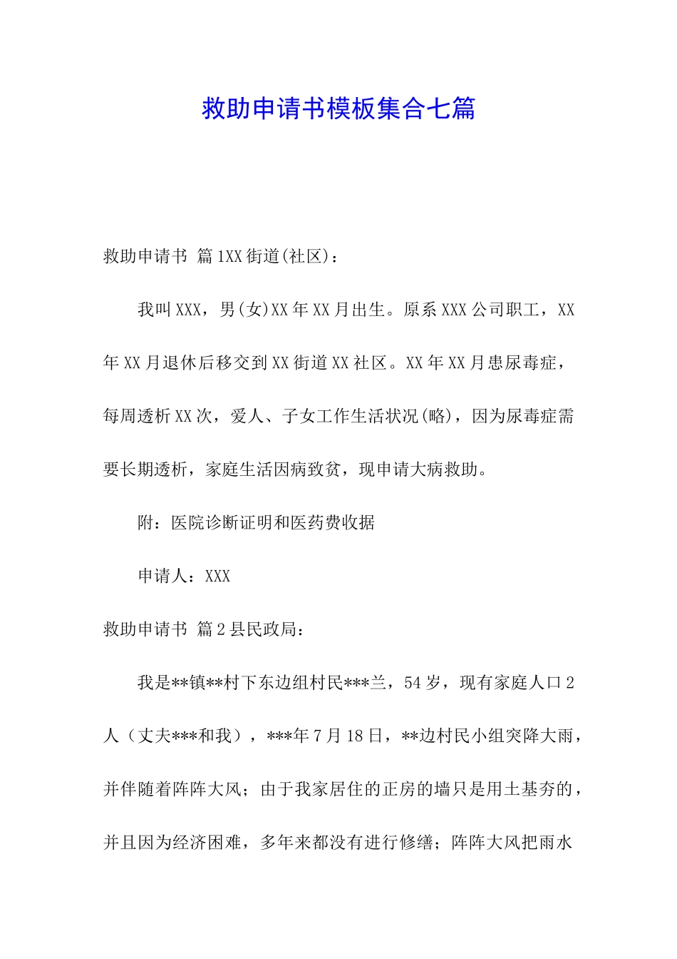 救助申请书模板集合七篇_第1页