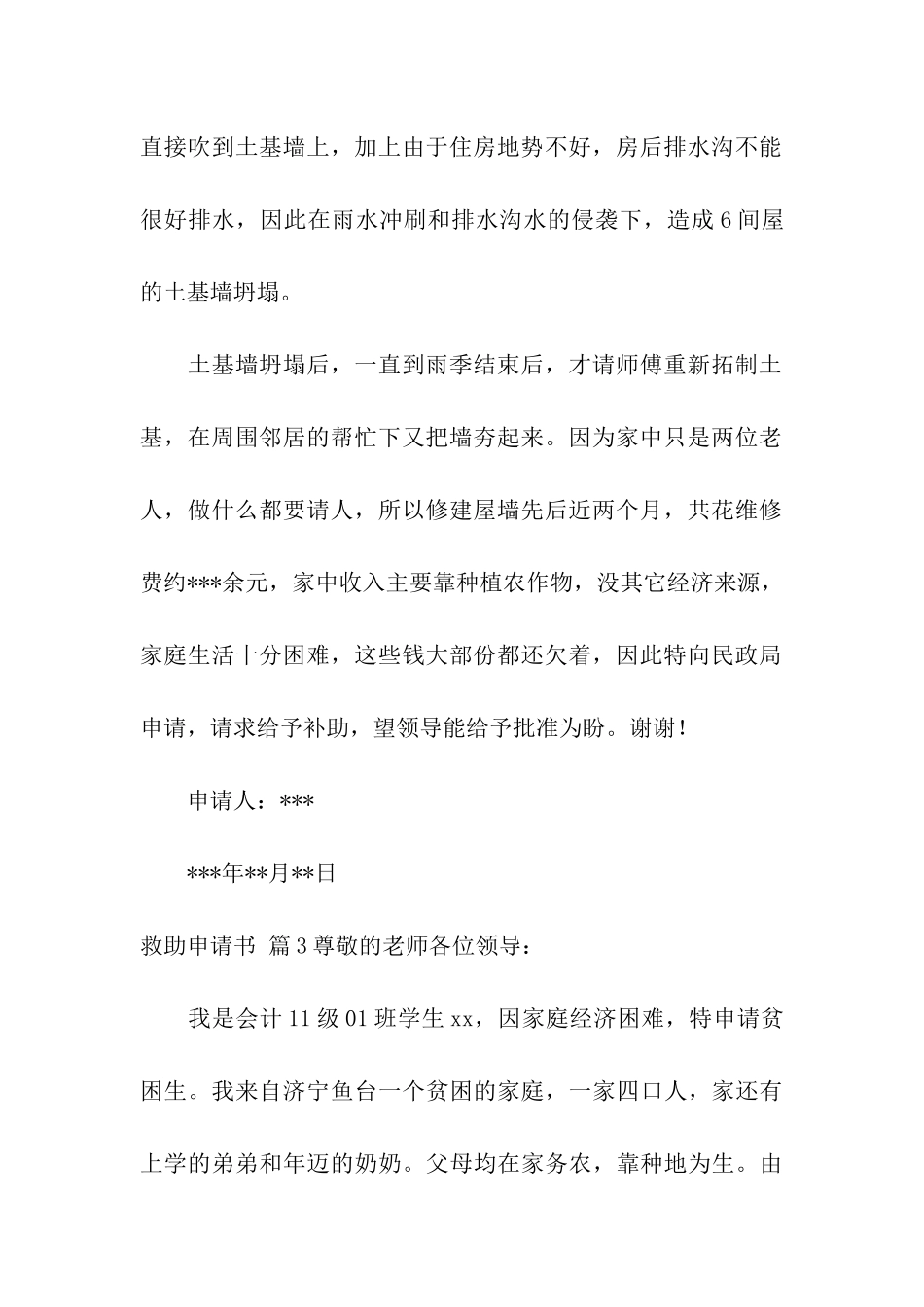 救助申请书模板集合七篇_第2页