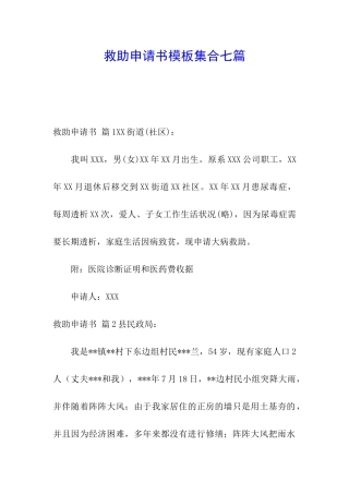 救助申请书模板集合七篇