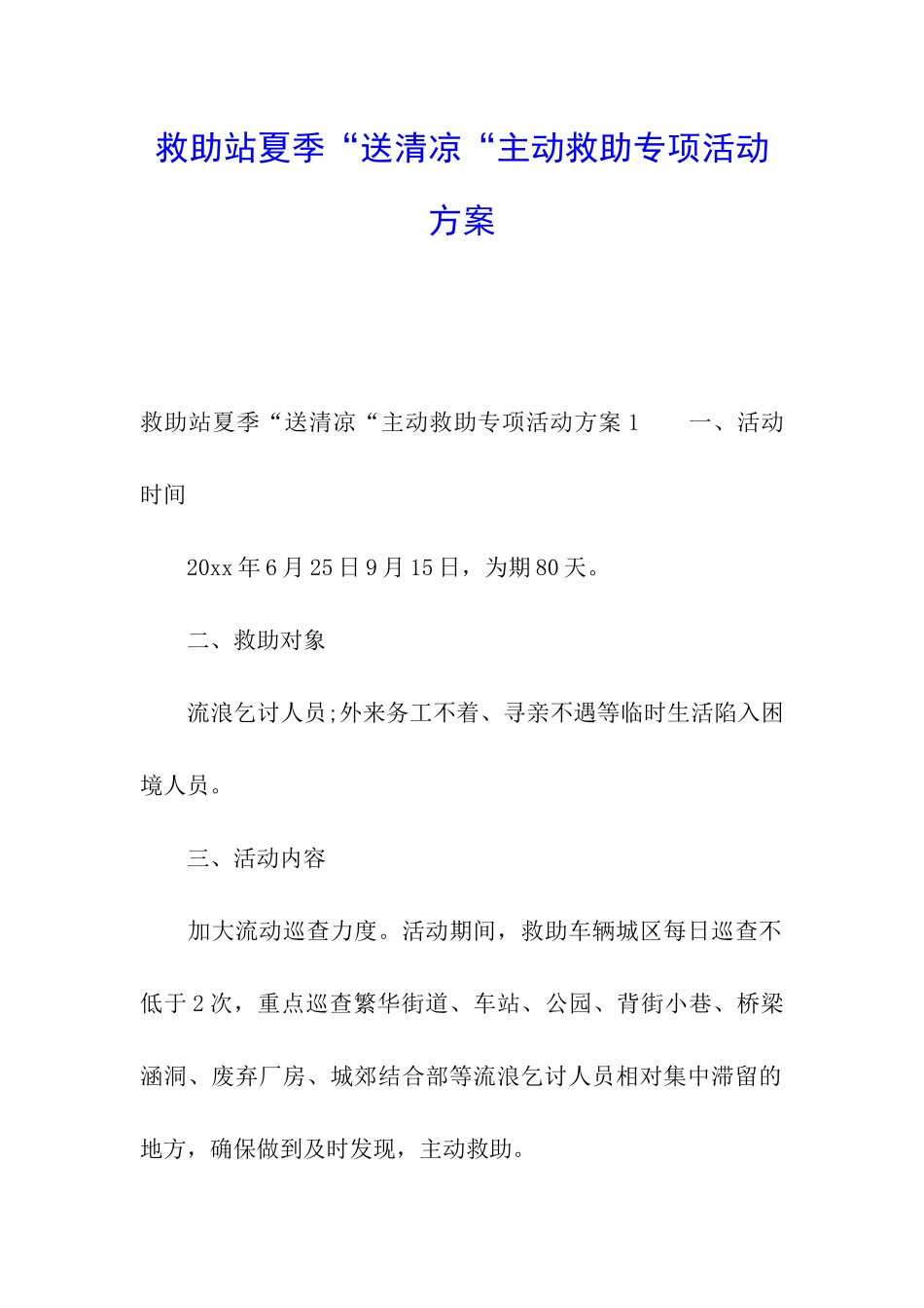 救助站夏季“送清凉“主动救助专项活动方案_第1页