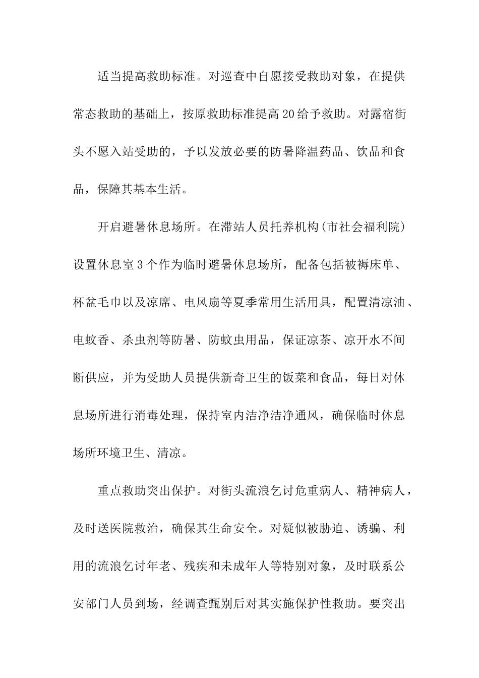 救助站夏季“送清凉“主动救助专项活动方案_第2页