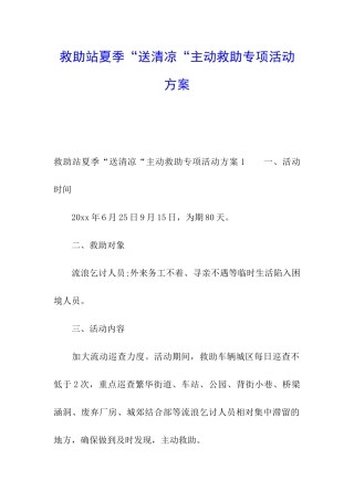 救助站夏季“送清凉“主动救助专项活动方案