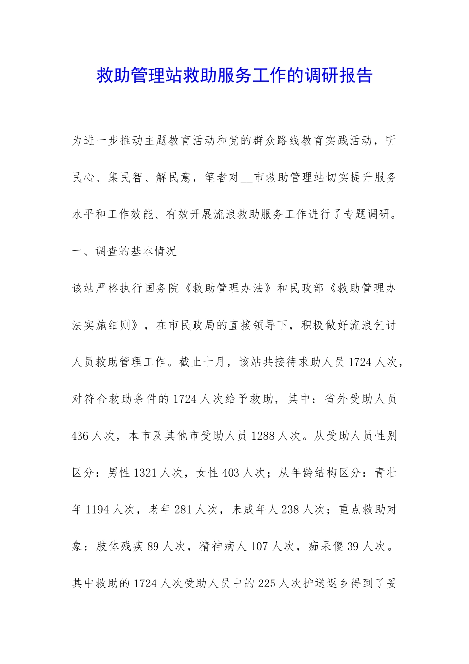 救助管理站救助服务工作的调研报告-_第1页