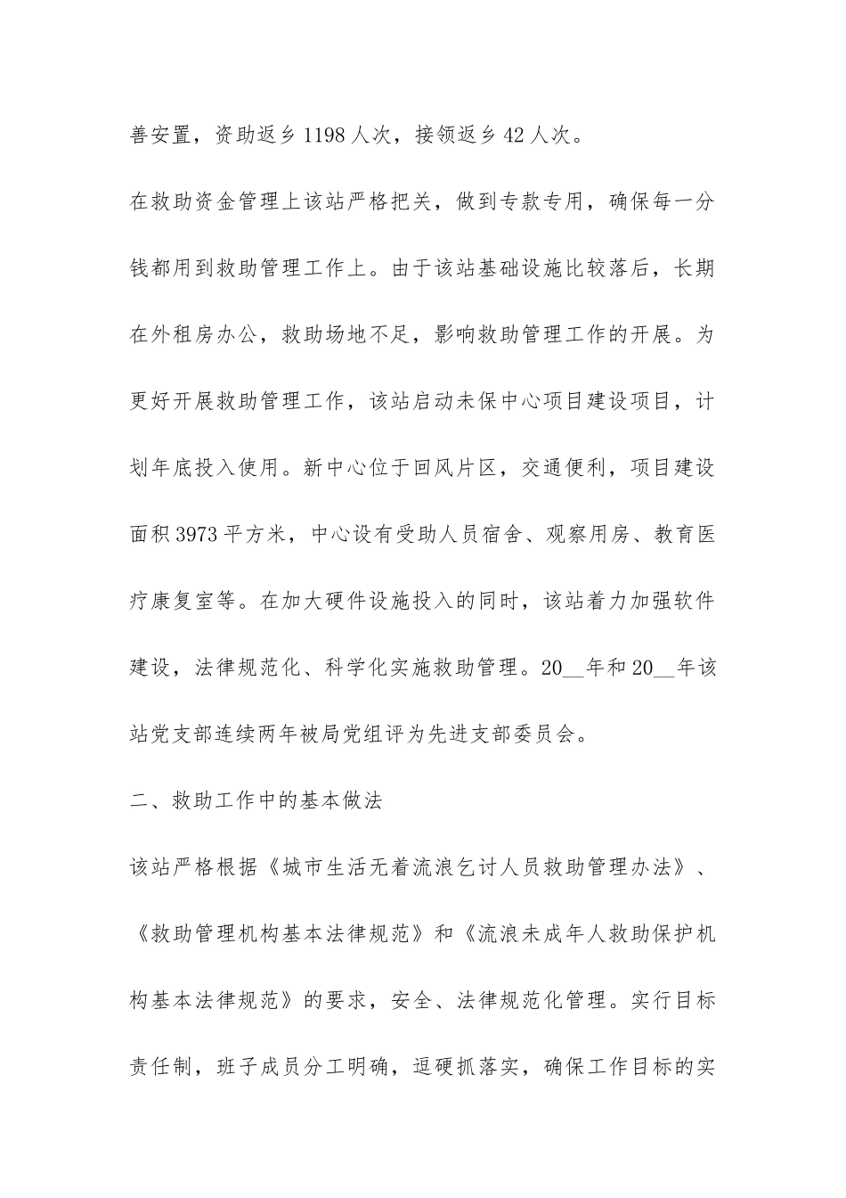 救助管理站救助服务工作的调研报告-_第2页