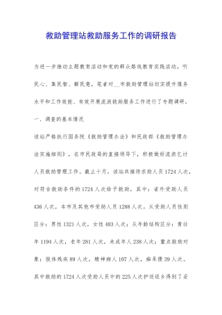 救助管理站救助服务工作的调研报告-