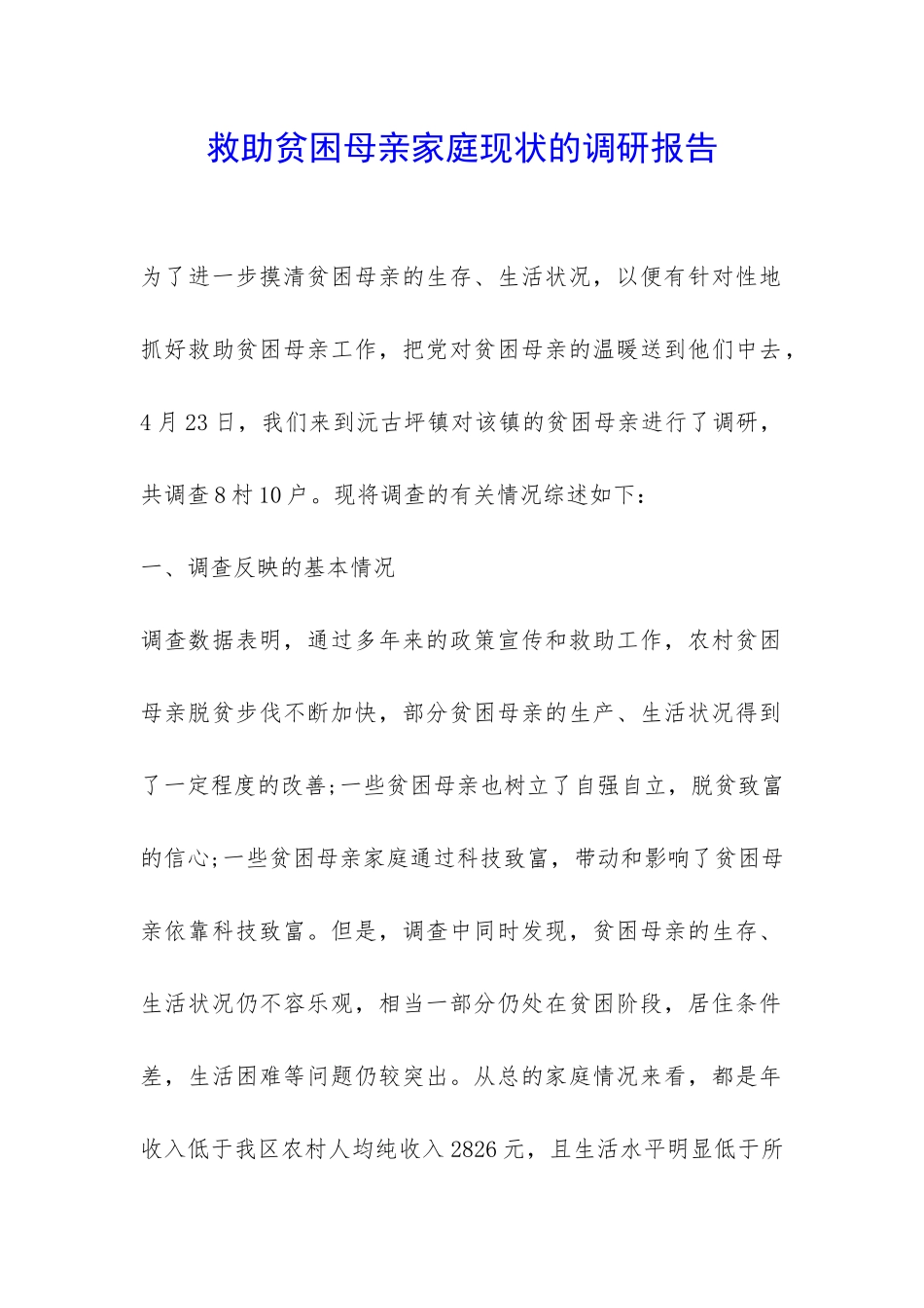 救助贫困母亲家庭现状的调研报告-_第1页