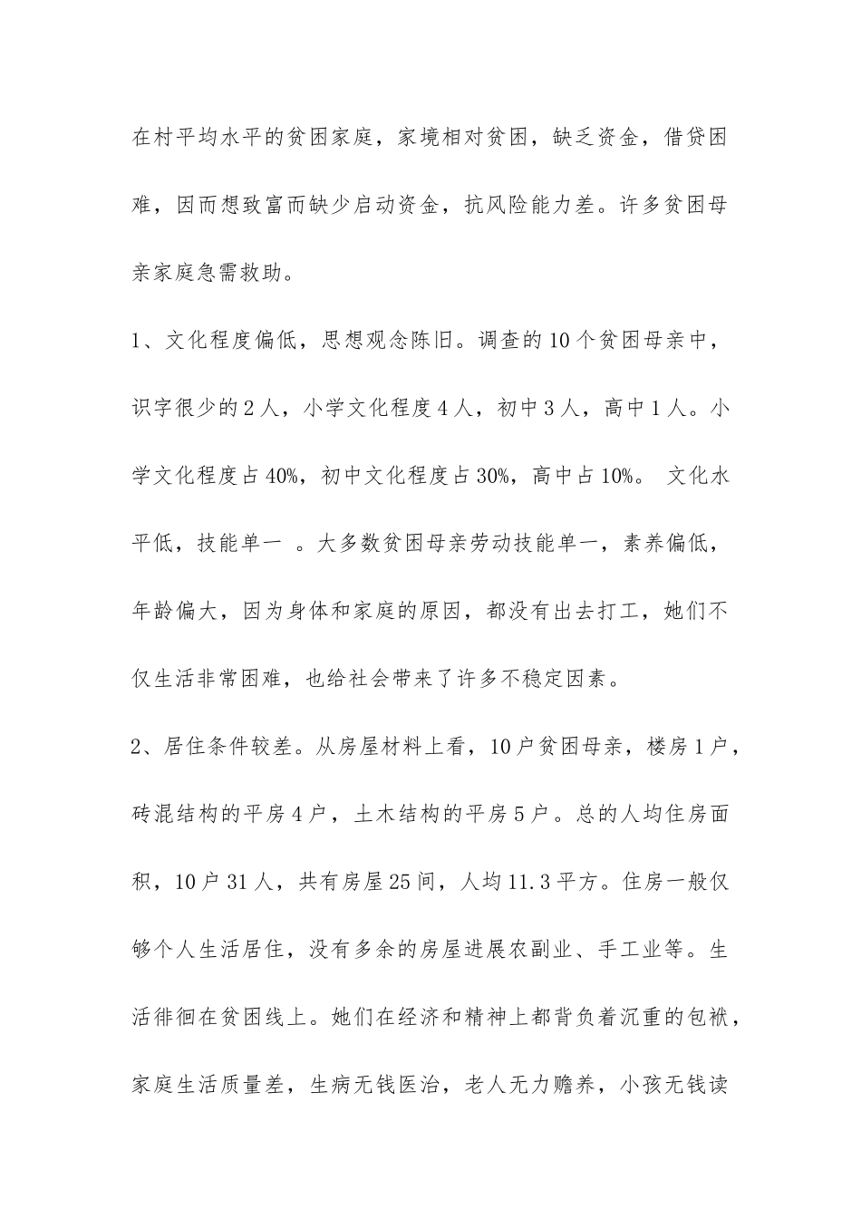 救助贫困母亲家庭现状的调研报告-_第2页
