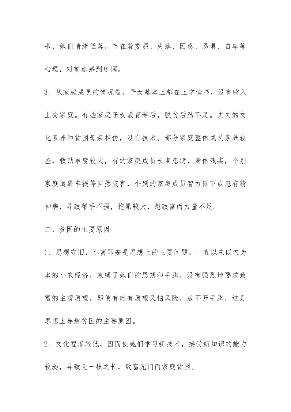 救助贫困母亲家庭现状的调研报告-_第3页