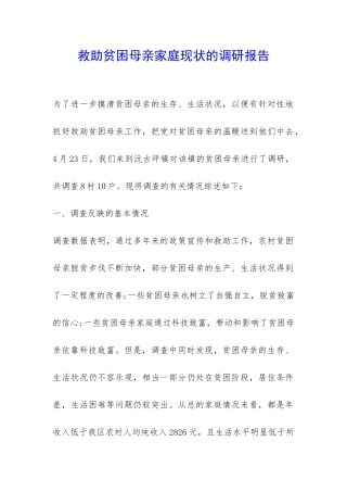 救助贫困母亲家庭现状的调研报告-
