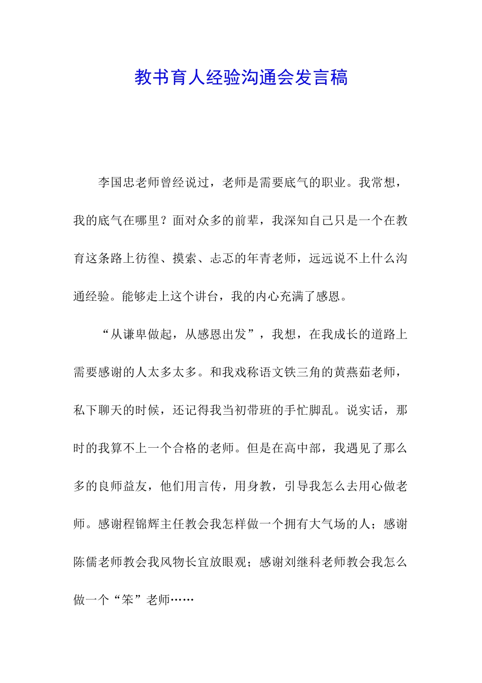 教书育人经验交流会发言稿_第1页