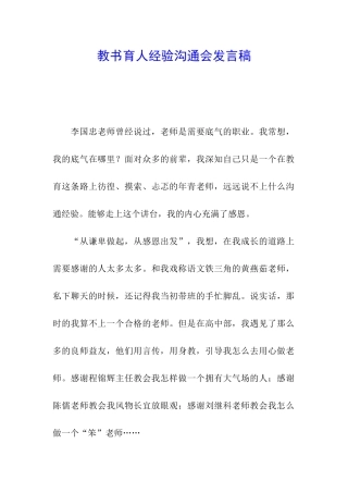 教书育人经验交流会发言稿