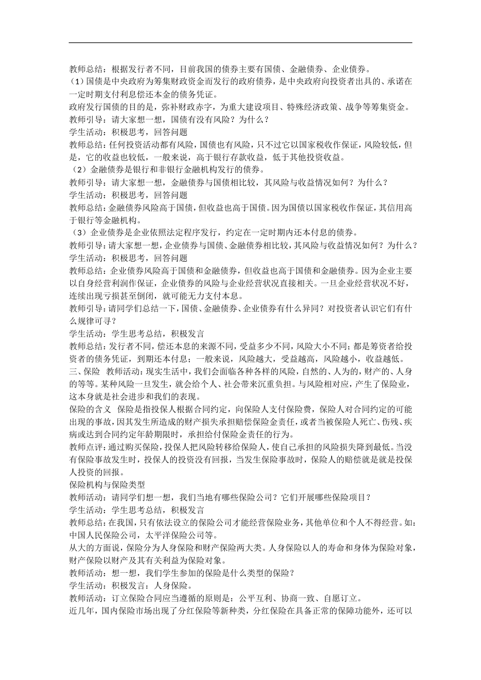 2013学年高中政治 6.2《股票、债券和保险》教学设计 新人教版必修1_第2页