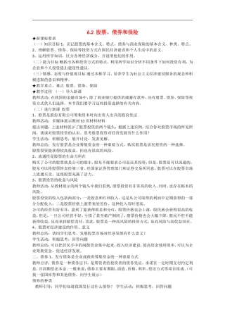 2013学年高中政治 6.2《股票、债券和保险》教学设计 新人教版必修1