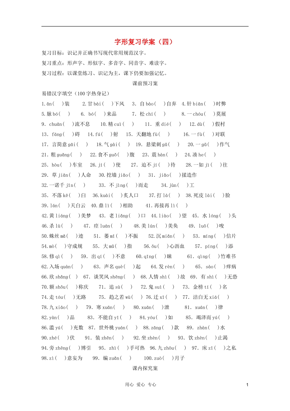2012高考语文二轮复习 字形复习（四）学案_第1页