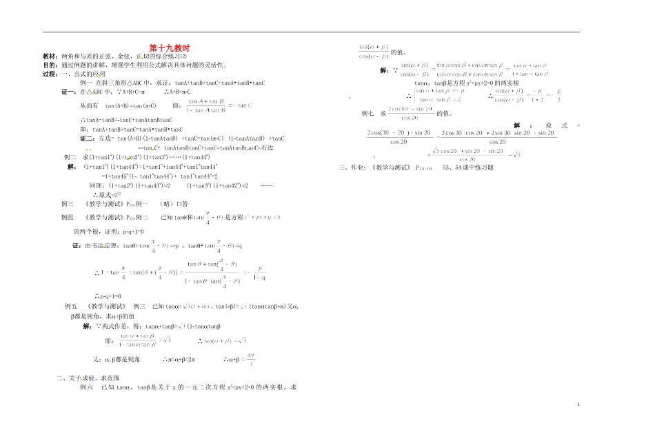 2013-2014学年高中数学 两角和与差的正弦、余弦、正切2教案 新人教A版必修1_第1页