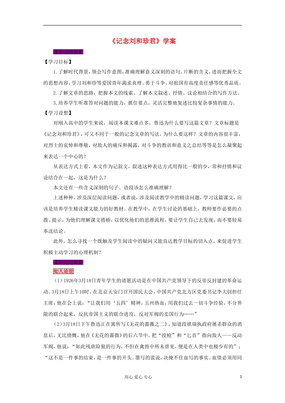 2012高中语文《记念刘和珍君》学案 新人教版必修1_第1页