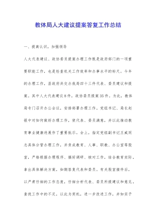 教体局人大建议提案答复工作总结-