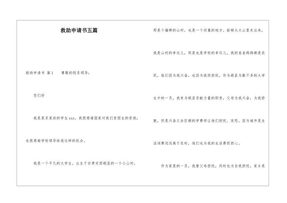 救助申请书五篇_第1页
