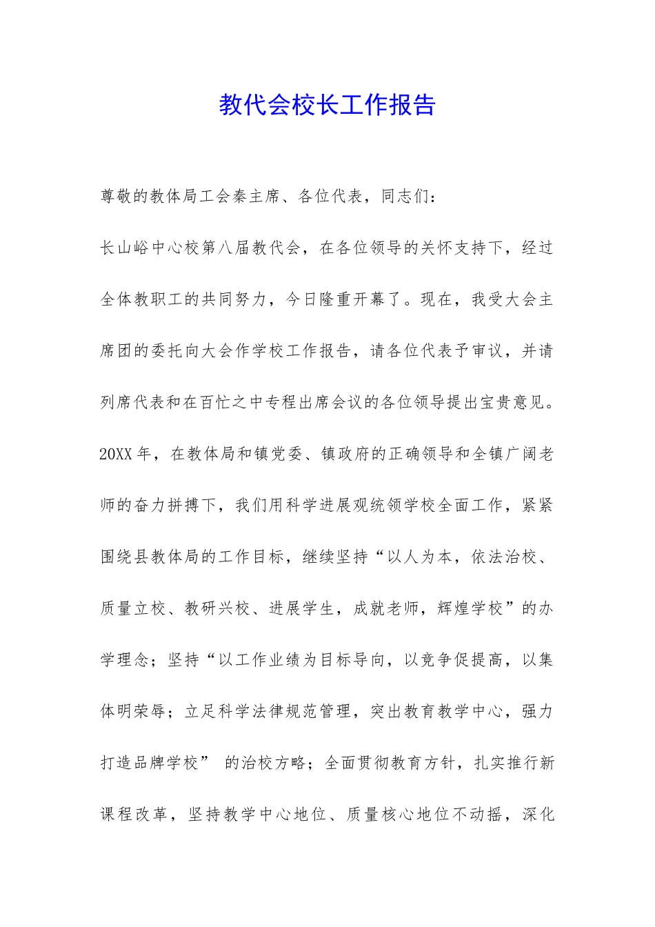 教代会校长工作报告-_第1页