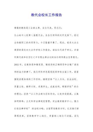 教代会校长工作报告-