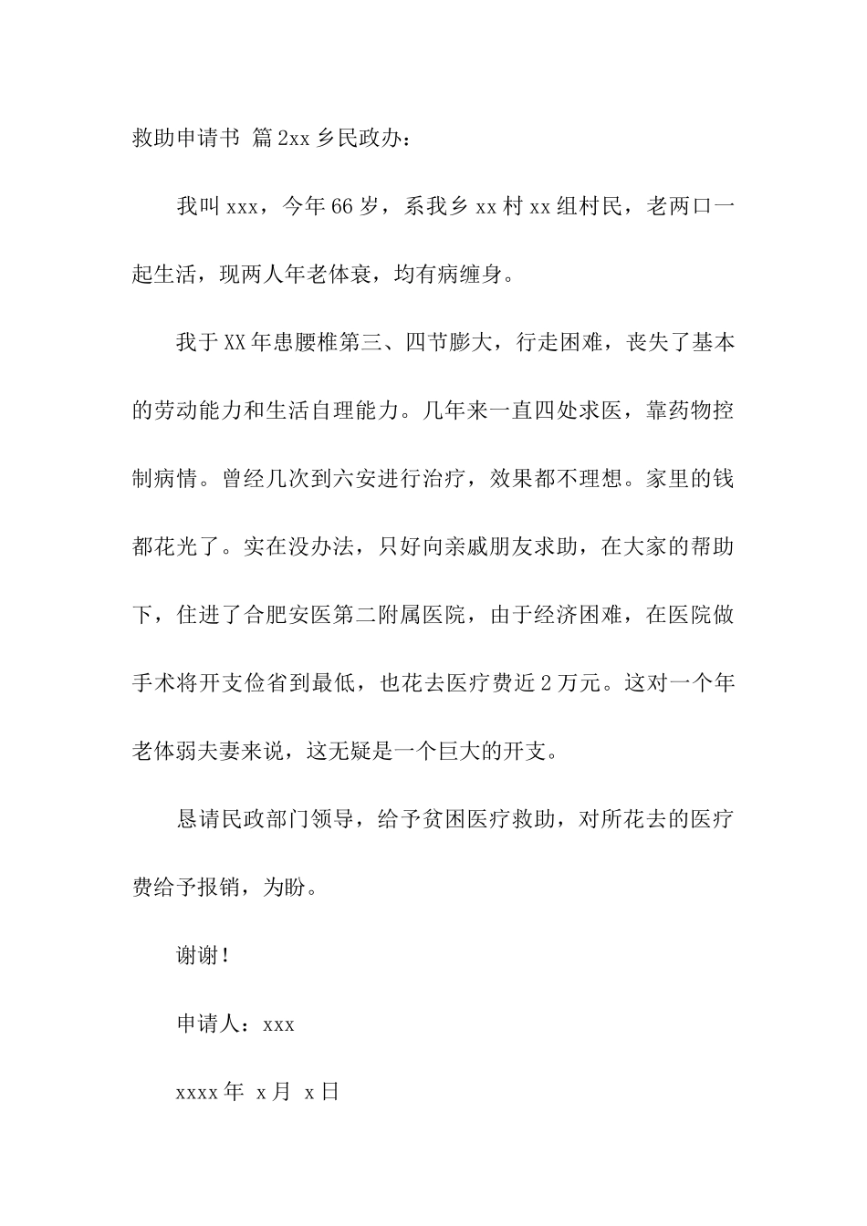 救助申请书3篇_第3页