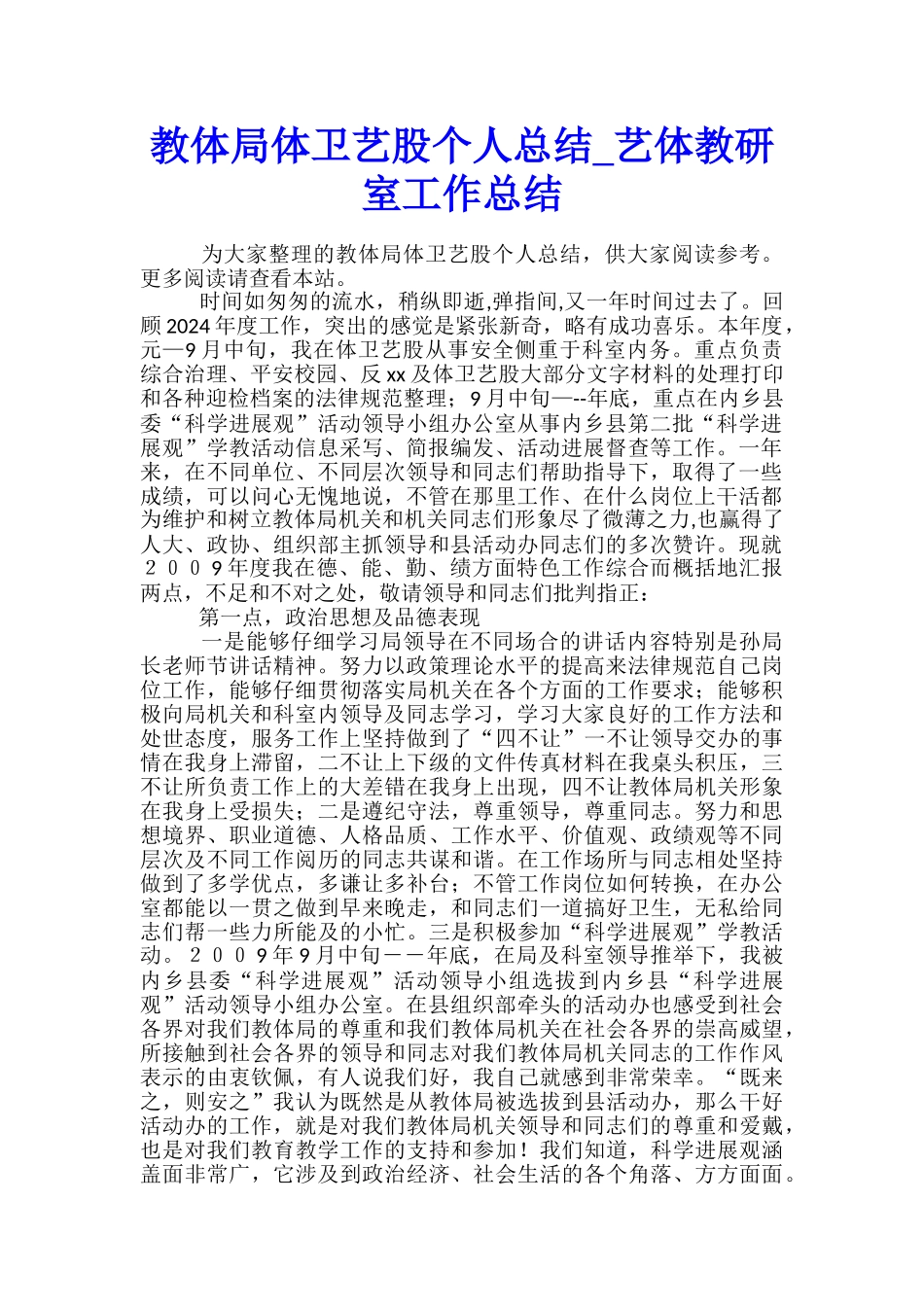 教体局体卫艺股个人总结-艺体教研室工作总结_第1页