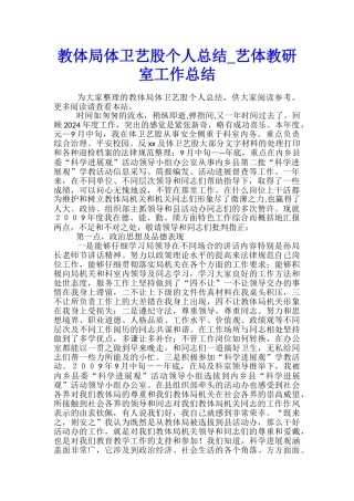 教体局体卫艺股个人总结-艺体教研室工作总结