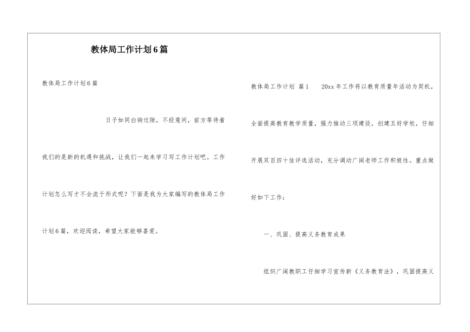 教体局工作计划6篇_第1页