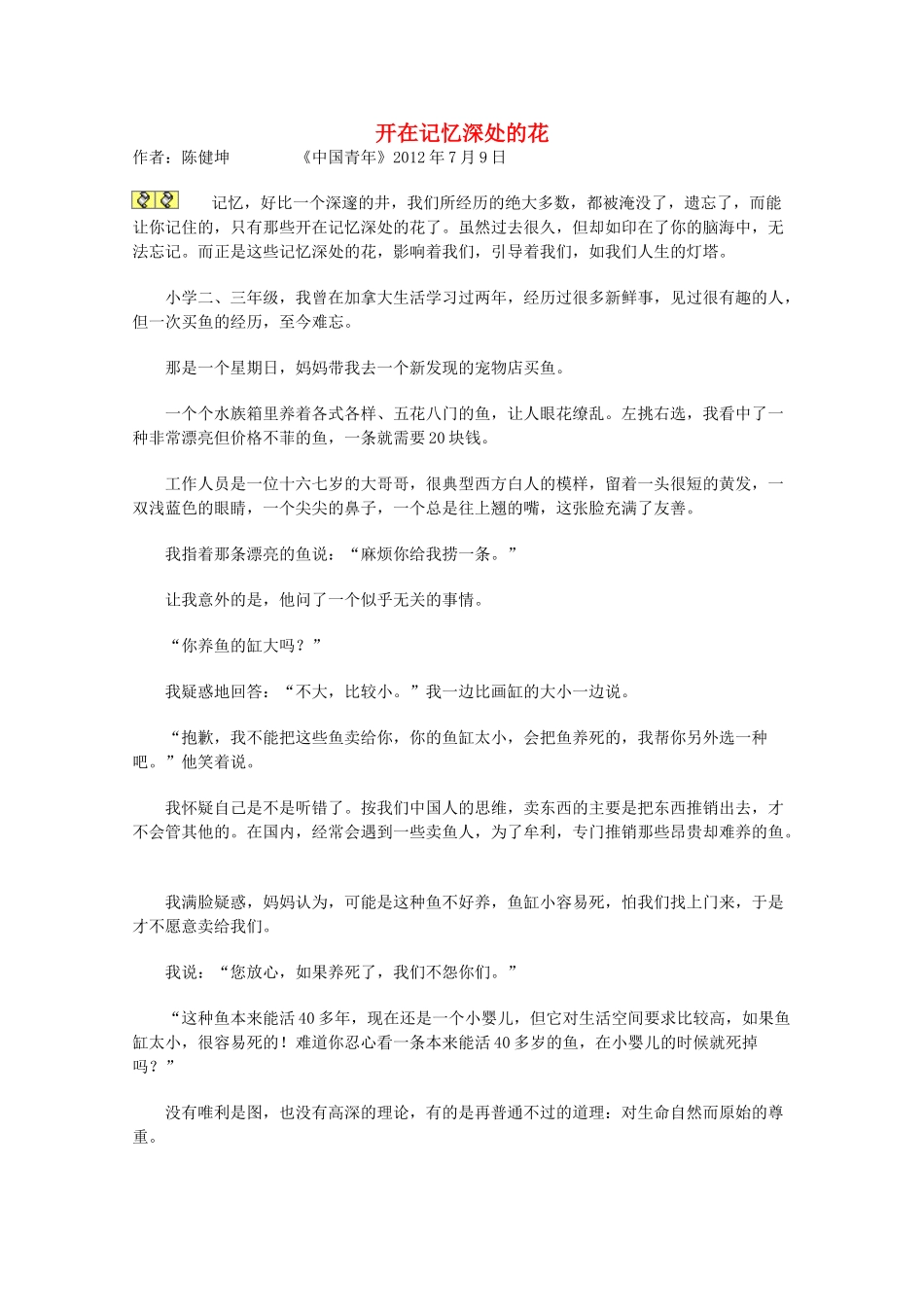 2013学年高一语文优秀课外阅读材料（一） 开在记忆深处的花_第1页