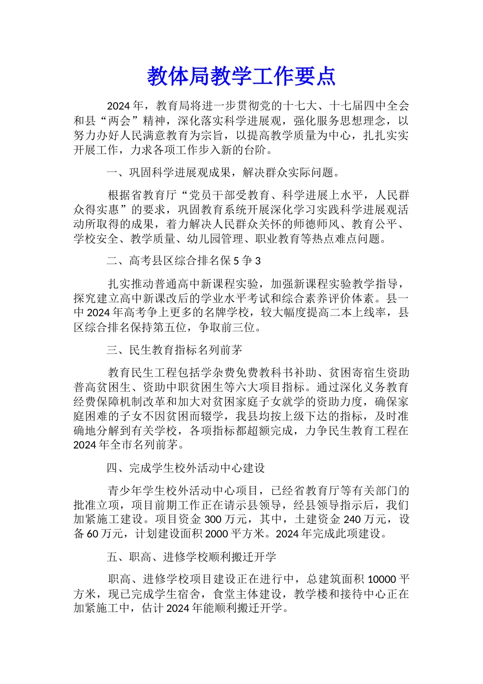 教体局教学工作要点_第1页