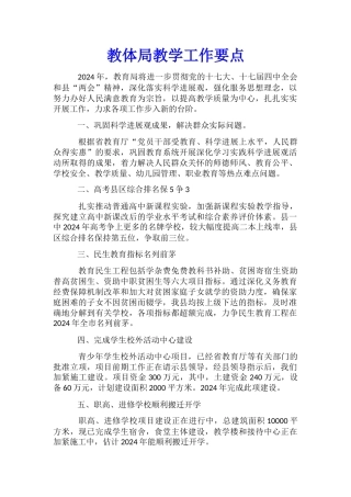 教体局教学工作要点