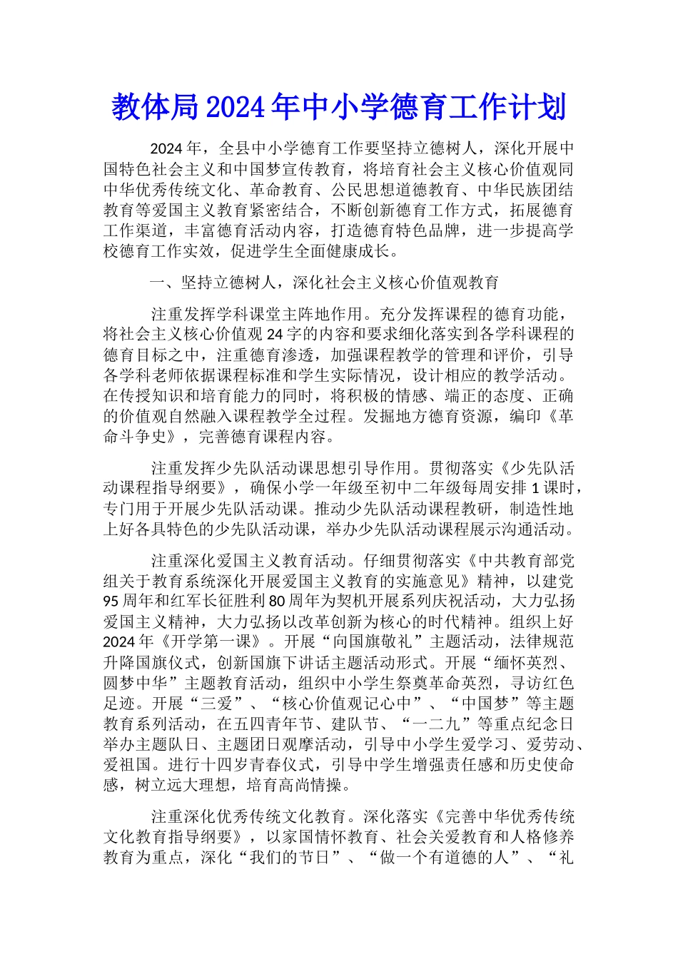 教体局2024年中小学德育工作计划_第1页