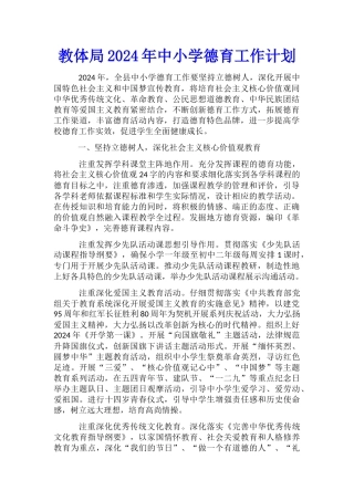 教体局2024年中小学德育工作计划