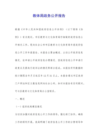教体局政务公开报告-
